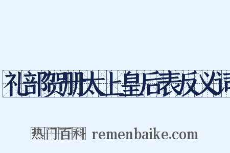 礼部贺册太上皇后表反义词是什么意思的图片